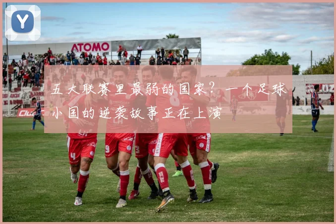 五大联赛里最弱的国家？一个足球小国的逆袭故事正在上演
