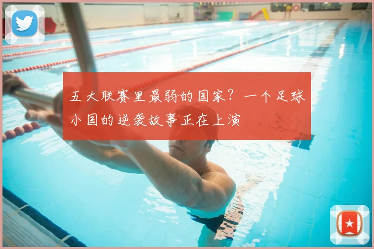 五大联赛里最弱的国家?一个足球小国的逆袭故事正在上演