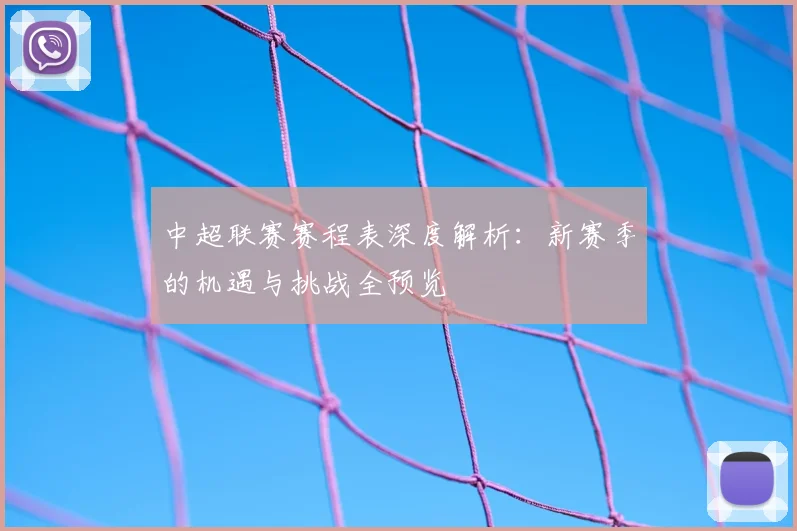 中超联赛赛程表深度解析：新赛季的机遇与挑战全预览