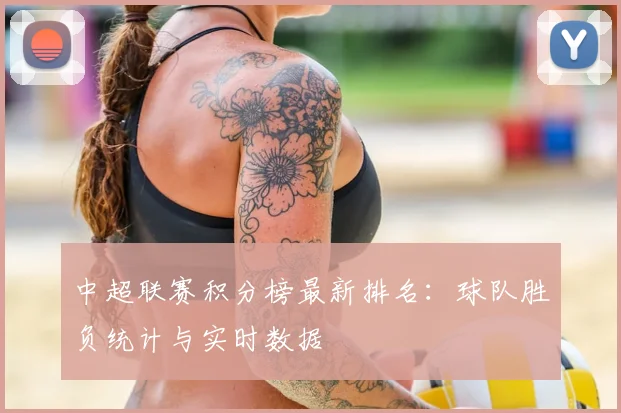 中超联赛积分榜最新排名：球队胜负统计与实时数据