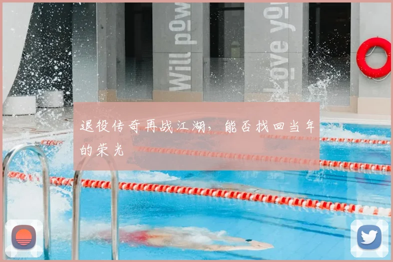 退役传奇再战江湖，能否找回当年的荣光