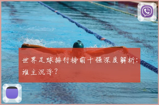 世界足球排行榜前十强深度解析：谁主沉浮？