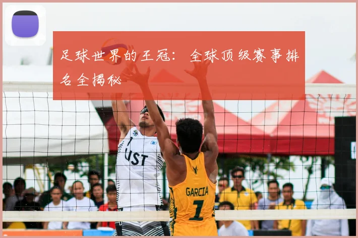 足球世界的王冠：全球顶级赛事排名全揭秘